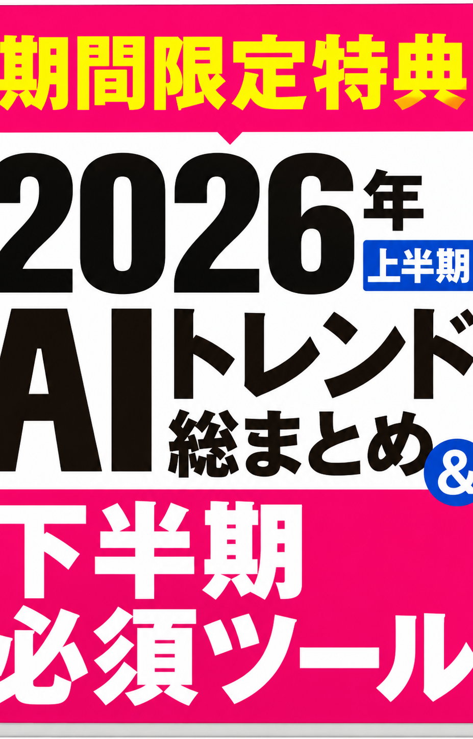 2026年上半期AIトレンド総まとめ&下半期必須ツール集